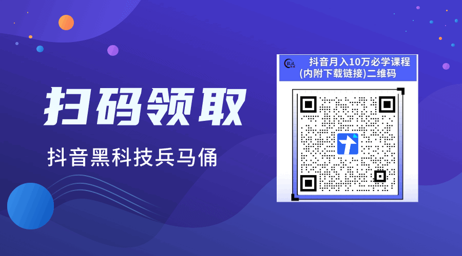 还在傻傻做快手抖音？揭秘让网红疯狂吸金的“抖音 黑科技”，普通人也能轻松复制(图3)