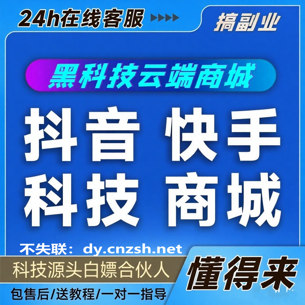 为什么要用抖音 黑科技？亲测有效的抖音云端商城软件到底有啥功能？(图1)