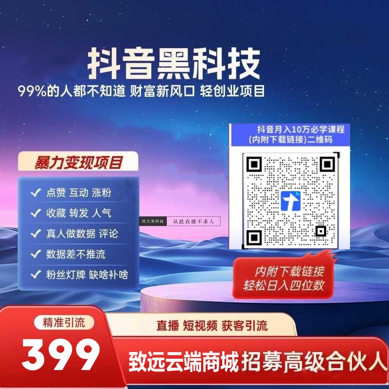 免费奉送全网流量黑科技软件，抖音 黑科技云端商城日入过千，短视频平台不倒，卖水到老！(图4)