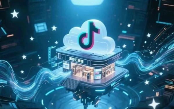2025年的抖音 黑科技云端商城新玩法,想搞钱的你必须整明白!-1 2025年的抖音 黑科技云端商城新玩法,想搞钱的你必须整明白!(图1)