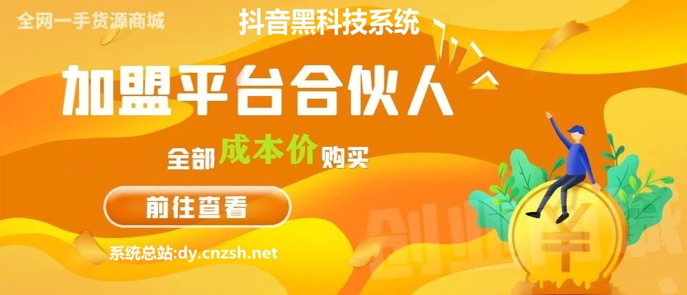 月入过万不是梦!抖音 黑科技云端商城系统站长教你如何省钱又赚钱(图1) 月入过万不是梦!抖音 黑科技云端商城系统站长教你如何省钱又赚钱(图1)