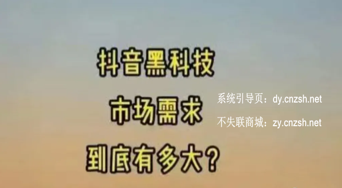 被割韭菜后的醒悟:抖音 黑科技云端商城软件,揭秘赚钱新篇章(图1) 被割韭菜后的醒悟:抖音 黑科技云端商城软件,揭秘赚钱新篇章(图1)
