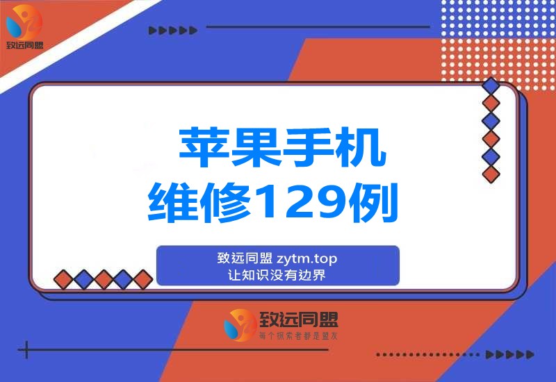 苹果手机 iPhone 维修129例