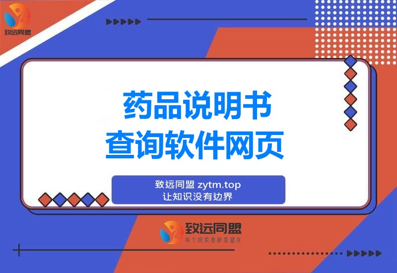 药品说明书查询软件网页PHP版本