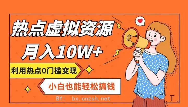 轻度分析开一个虚拟资源站分站如何赚的最快?(图1) 轻度分析开一个虚拟资源站分站如何赚的最快?适合小白宝妈(图11)