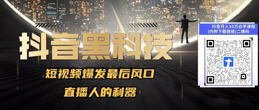 【抖音服务商】这个冷门赛道暗藏百万财富,网赚圈各行各业都在悄悄布局抖音 黑科技云端商城(图10) 【抖音服务商】这个冷门赛道暗藏百万财富,网赚圈各行各业都在悄悄布局抖音 黑科技云端商城(图10)