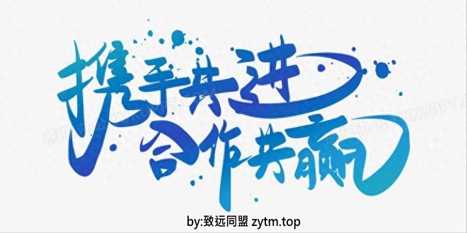 2026年创业新曙光:致远同盟创新合作共赢玩法,你确定不来试试?(图2) 2026年创业新曙光:致远同盟创新合作共赢玩法,你确定不来试试?(图2)