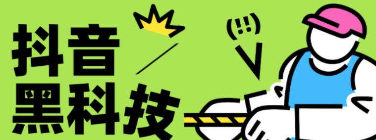 【致远同盟】深度剖析抖音 黑科技的盈利模式,看懂云端商城兵马俑挂铁的人都已经在赚钱了!(图1) 【致远同盟】深度剖析抖音 黑科技的盈利模式,看懂云端商城兵马俑挂铁的人都已经在赚钱了!(图1)