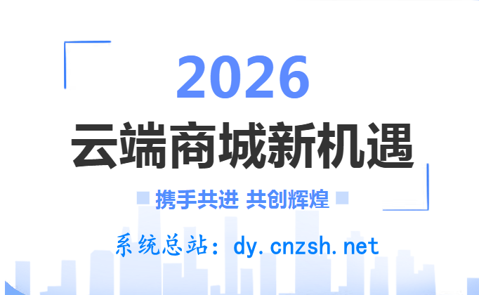 2026分享经济时代赚钱好项目之抖音黑科技云端商城快手涨粉快手直播间挂铁(图1)