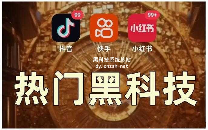 2026自用省钱还能赚钱的快手抖音黑科技云端商城系统,涨粉挂铁软件免费送!招募合伙人(图1) 2026自用省钱还能赚钱的快手抖音黑科技云端商城系统,涨粉挂铁软件免费送!招募合伙人(图1)