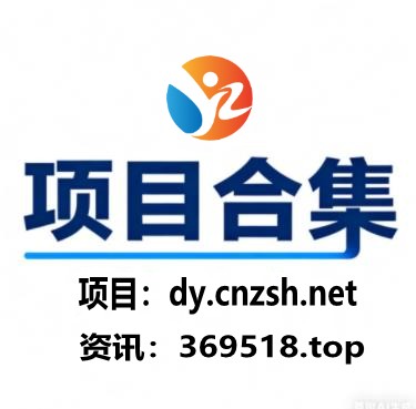 普通人入局轻创业之抖音 黑科技云端商城+虚拟资源项目变现指南(图7) 普通人入局轻创业之抖音 黑科技云端商城+虚拟资源项目变现指南(图7)