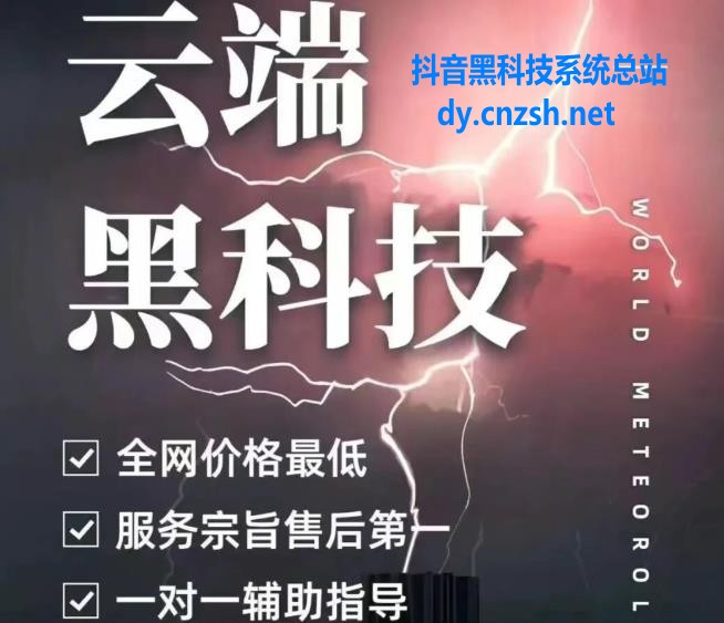抖音 黑科技云端商城解决涨粉神器直播间挂铁点赞评论等，你要的这里都有