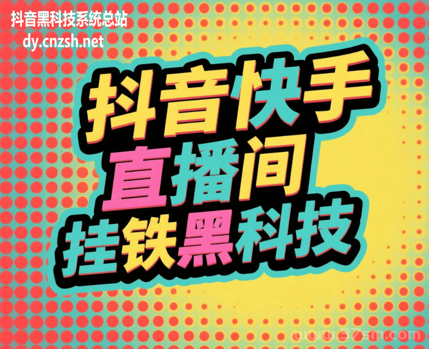 短视频新玩法之普通人逆袭的掘金神器!抖音 黑科技直播间挂铁涨粉点赞云端商城(图2) 短视频新玩法之普通人逆袭的掘金神器!抖音 黑科技直播间挂铁涨粉点赞云端商城(图2)