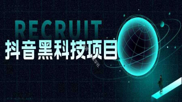 普通人也能轻松赚钱的副业项目抖音 黑科技云端商城招募合伙人(图1) 普通人也能轻松赚钱的副业项目抖音 黑科技云端商城招募合伙人(图1)