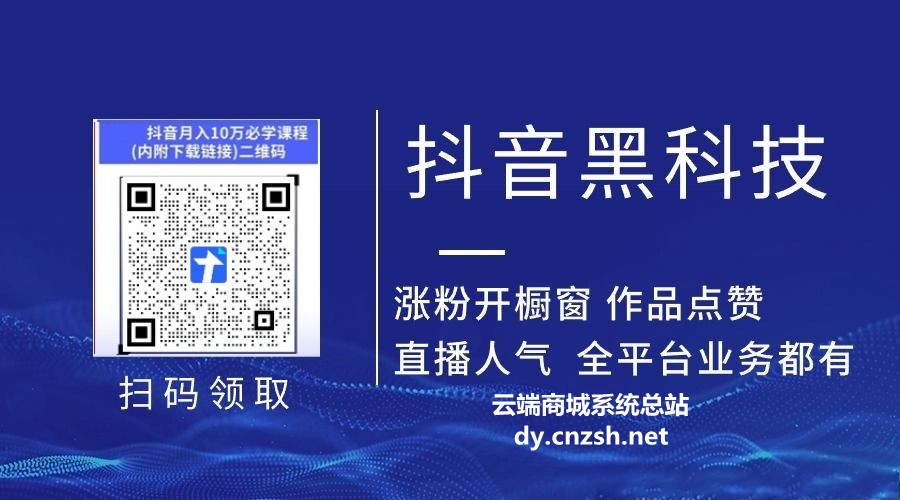 详解抖音 黑科技挂假人铁人快手涨粉丝镭射云端商城直播间上榜人气 招募合伙人(图1) 详解抖音 黑科技挂假人铁人快手涨粉丝镭射云端商城直播间上榜人气 招募合伙人(图1)