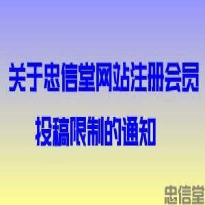 关于忠信堂网站注册会员投稿限制的通知