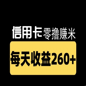 信用卡0撸赚米！初审收到短信就能拿佣金，卡不激活，无后续任何费用！