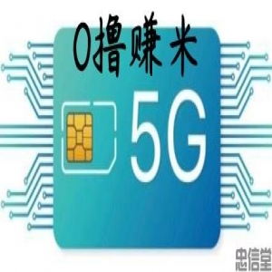 5G卡0撸赚米！详细看介绍再做！结算全网最快，当天激活当天结！