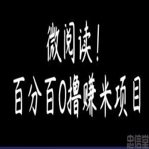 微阅读！百分百0撸赚米项目，详细看介绍再做